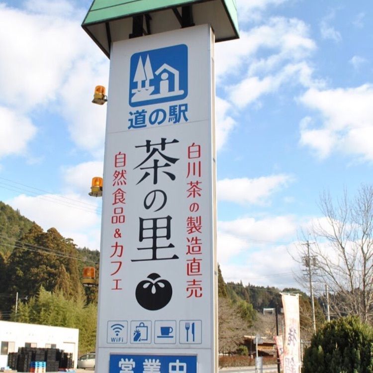 ＤＪゴン太さんが投稿した道の駅 茶の里東白川に関する口コミの画像