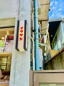 サンドイッチ&ベーカリー イタサン
