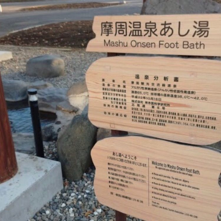 ＤＪゴン太さんが投稿した道の駅 摩周温泉に関する口コミの画像