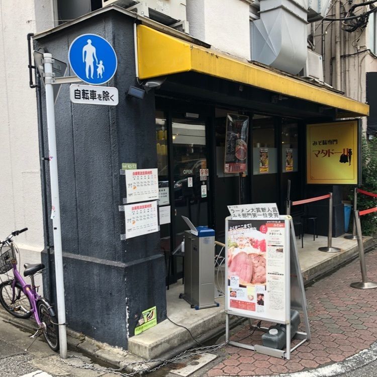 Jineiさんが投稿したリニューアル みそ味専門 マタドールに関する口コミの画像