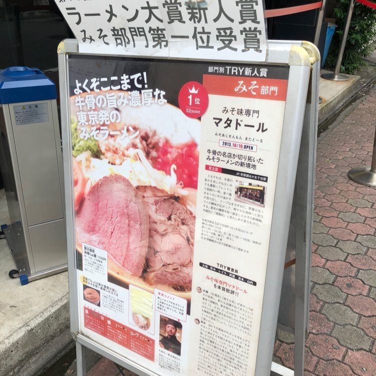Jineiさんが投稿したリニューアル みそ味専門 マタドールに関する口コミの画像