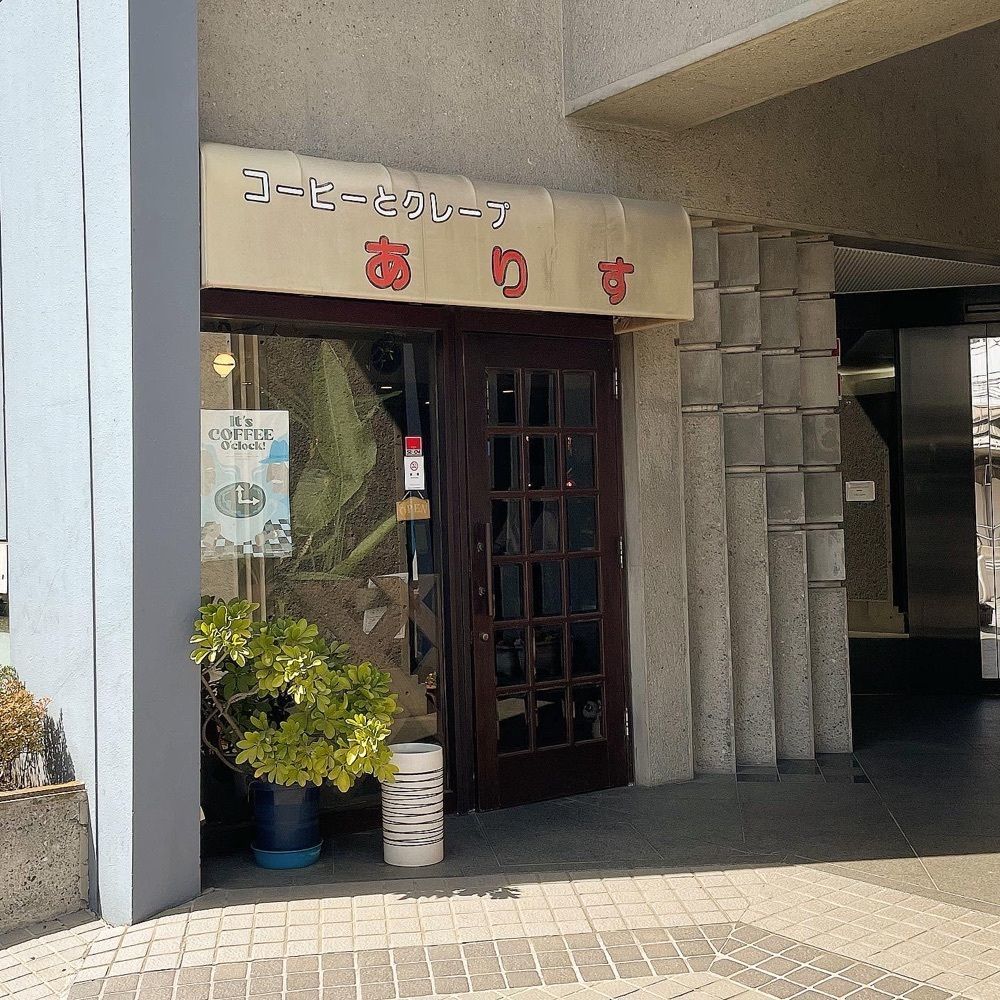 青木 孝文さんが投稿したコーヒーとクレープ ありすに関する口コミの画像
