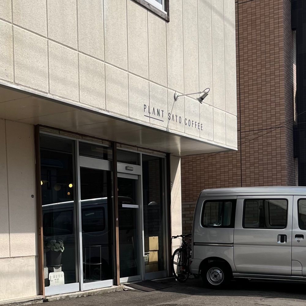 ひぃさんが投稿した佐藤珈琲（SATO COFFEE）に関する口コミの画像