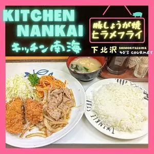 キッチン南海 下北沢店（キッチンナンカイ）