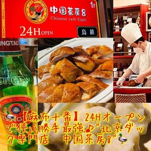 中国茶房8 麻布十番店 3枚目