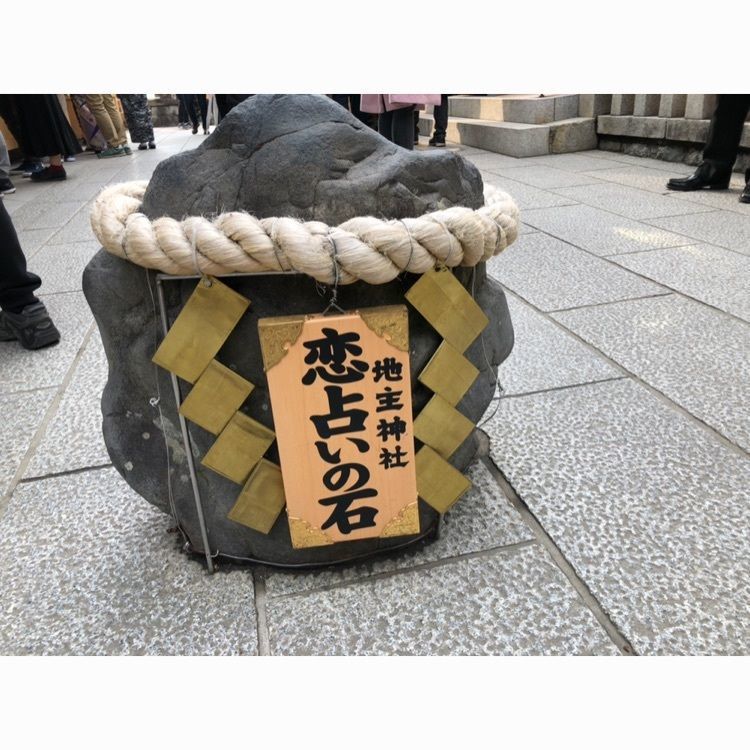 #おでかけ #フォトジェニック #京都 #清水寺 #地主神社 #恋占いの石