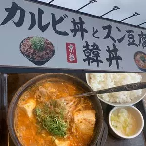 カルビ丼とスン豆腐専門店 韓丼 枚方店