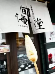 佐々直 かわまちてらす店