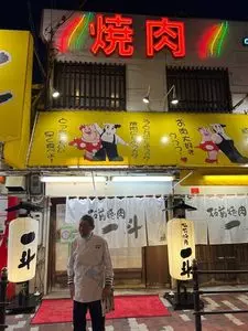 板前焼肉 一斗 天下茶屋本店（いっと）