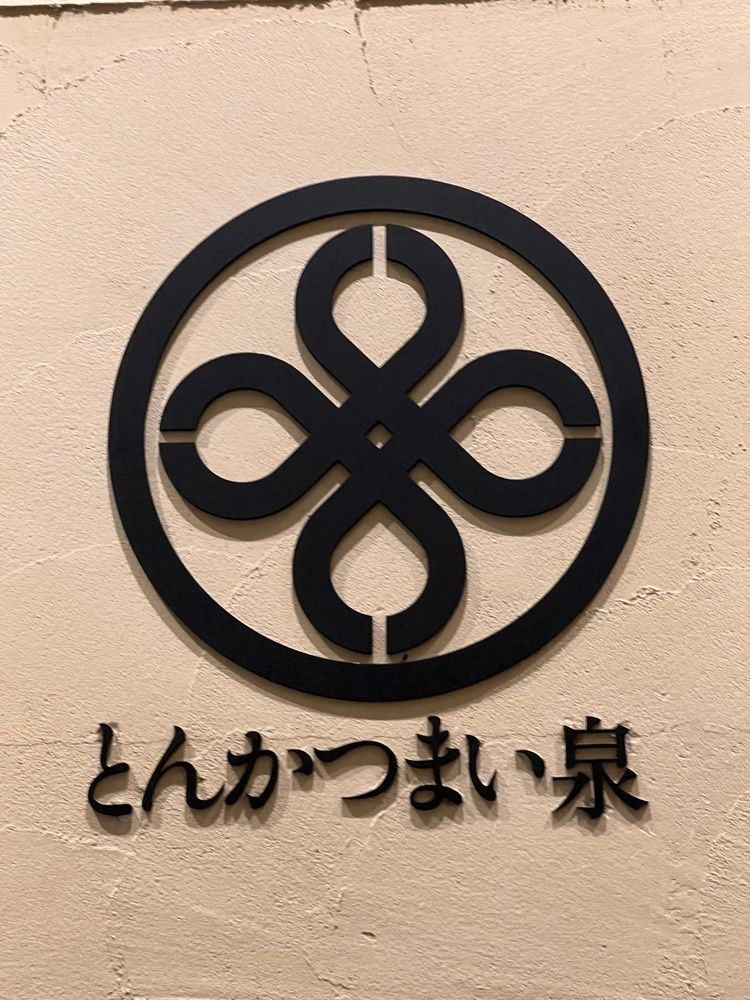 🤎アイヒンまま🤎さんが投稿したとんかつ まい泉 大丸東京レストランに関する口コミの画像