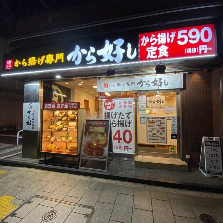 Satoshi.Nさんが投稿したから好し 門前仲町店に関する口コミの画像