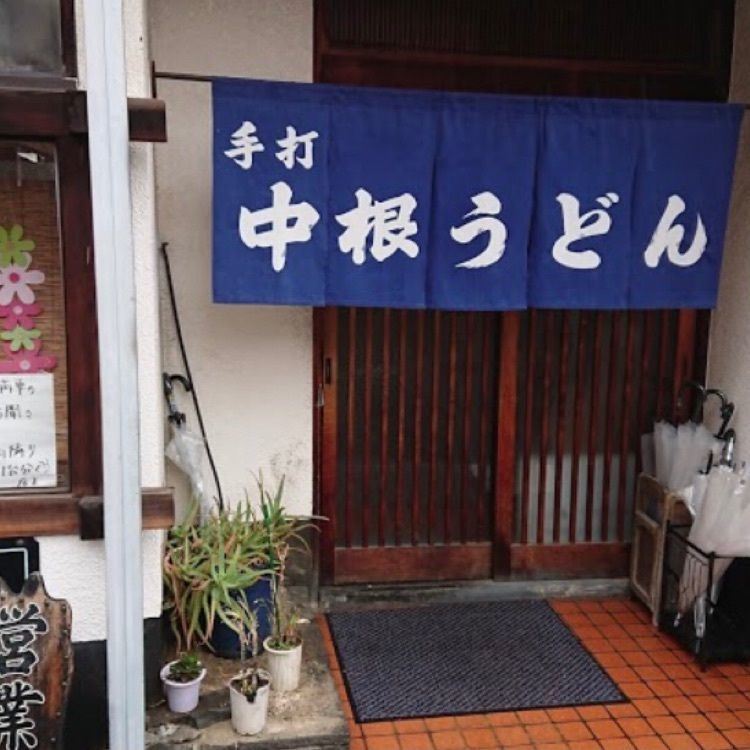 ＤＪゴン太さんが投稿した中根うどん 白金店（なかねうどん）に関する口コミの画像