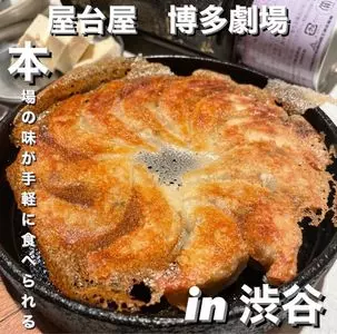 屋台屋 博多劇場 渋谷店