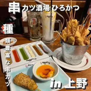 串かつ酒場　ひろかつ 上野アメ横店