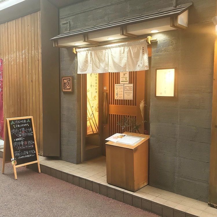 青木 孝文さんが投稿した地鶏割烹 河松（かわしょう）に関する口コミの画像