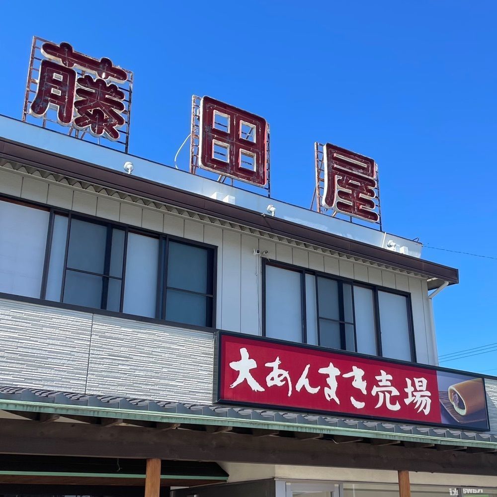 Mr. イリジウム シルバーさんが投稿した藤田屋 本店に関する口コミの画像