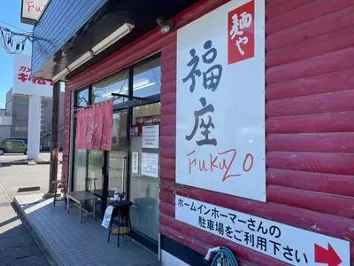 麺や　福座（フクゾ）