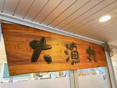 山陰のお寿司ヒトトセ 境港駅前店（【旧店名】大漁丸 みなとさかい店）
