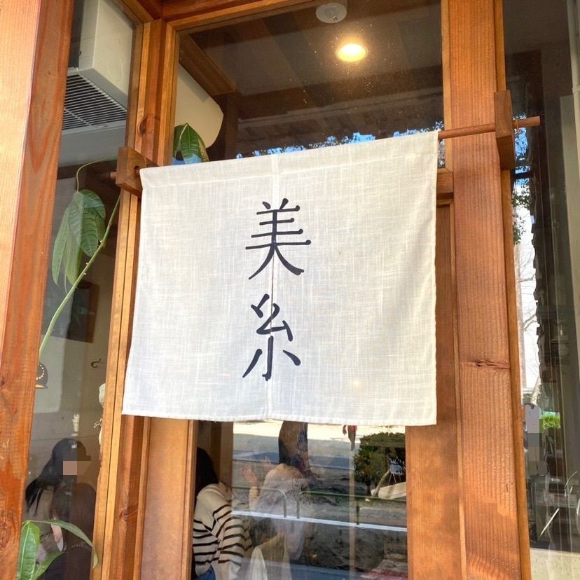 harapeko_osayaさんが投稿した美糸（ビイト）に関する口コミの画像