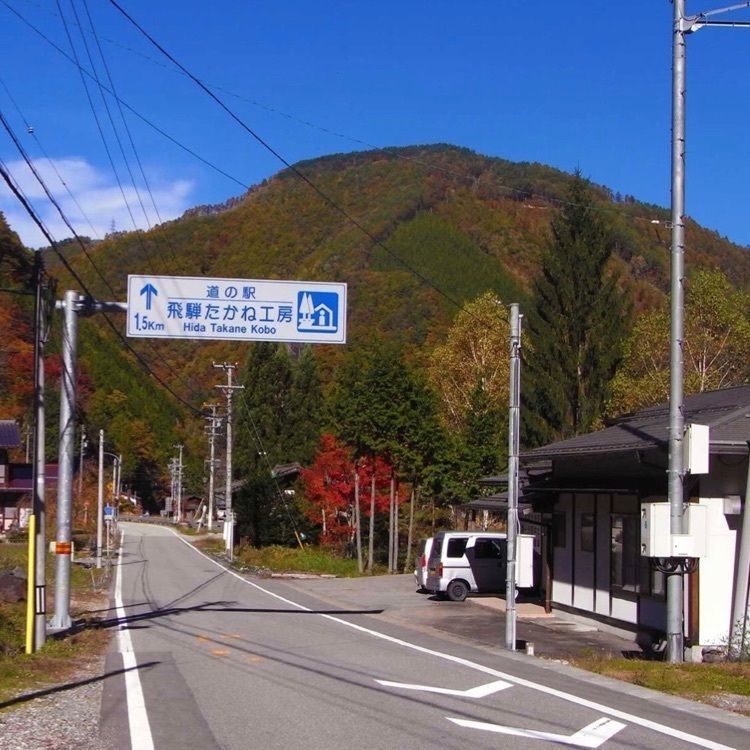 ＤＪゴン太さんが投稿した道の駅 飛騨たかね工房に関する口コミの画像