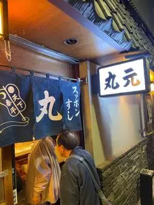 丸元（まるげん）