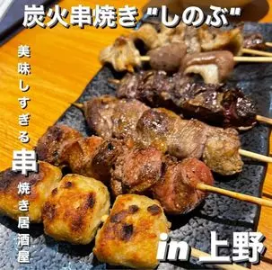 しのぶ 上野店