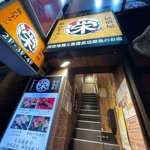 居酒屋 栄 有楽町本店(【旧店名】個室で味わう彩り和食 栄) 2枚目