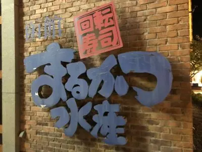 回転寿司 函館まるかつ水産 本店 2枚目