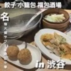 餃子 小籠包 福包酒場 渋谷店
