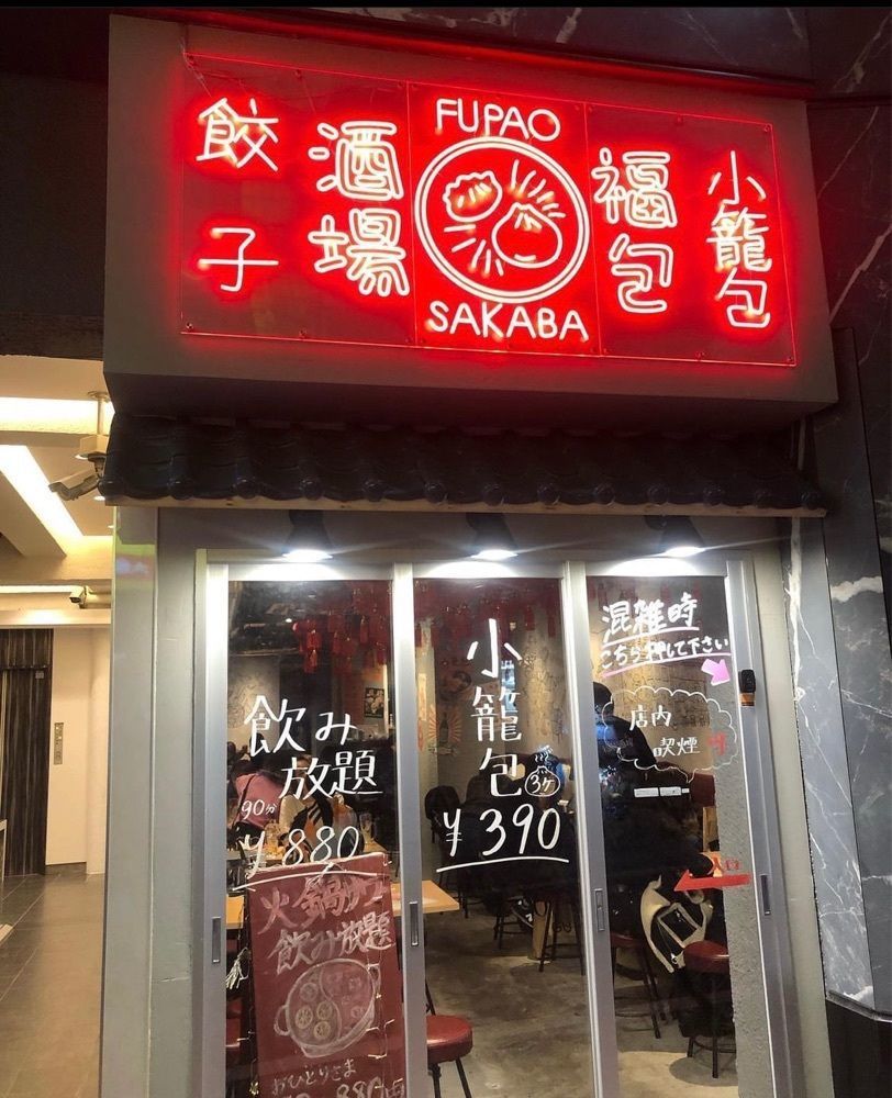 うまみちゃんさんが投稿した餃子 小籠包 福包酒場 渋谷店に関する口コミの画像