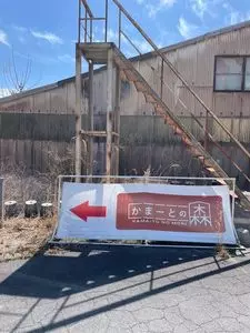 かまーとの森