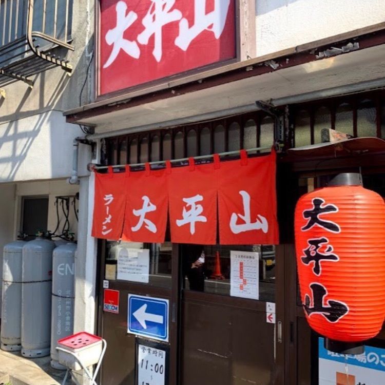 ＤＪゴン太さんが投稿した大平山 門司港本店（だいへいざん）に関する口コミの画像