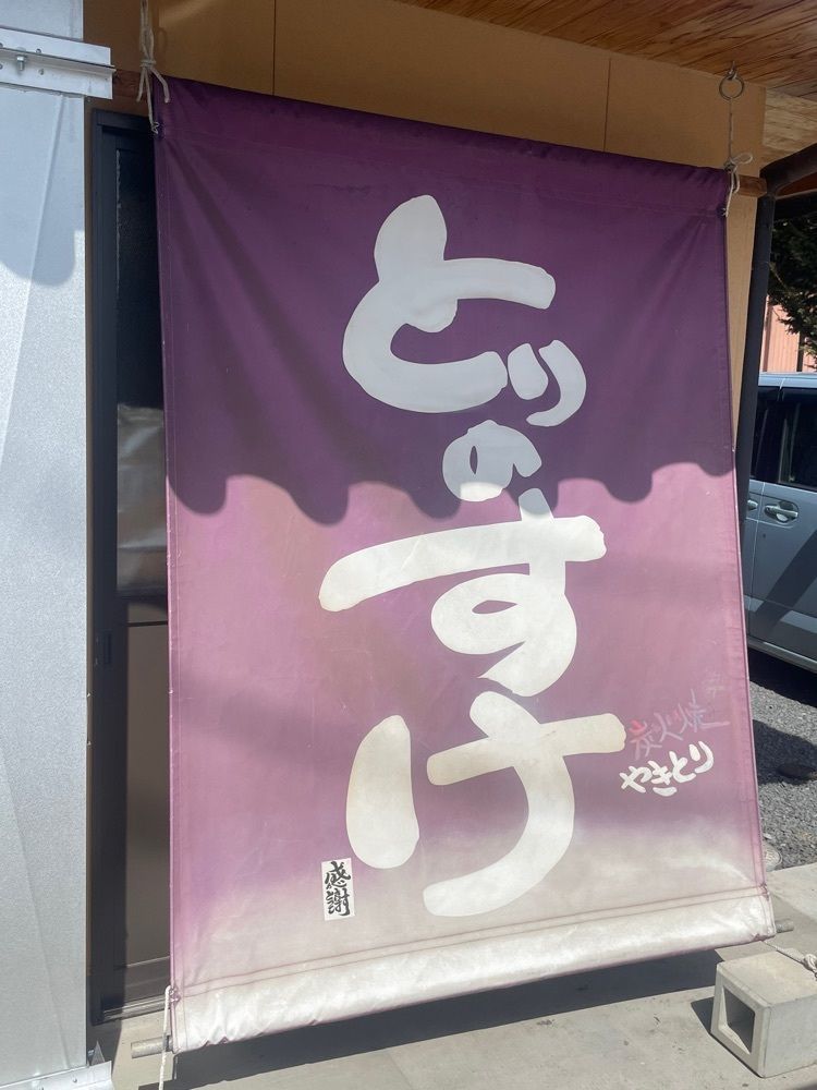 nostalgic_hiking_bca8さんが投稿したとりのすけ（長野県 佐久市 500円 ランチ 夜は居酒屋 子供に優しい）に関する口コミの画像