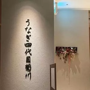 うなぎ四代目菊川クロスゲート金沢店 2枚目