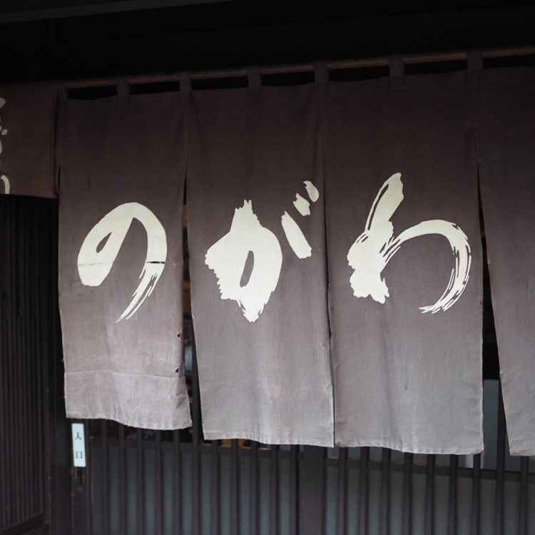 なおなおさんが投稿したのがわに関する口コミの画像