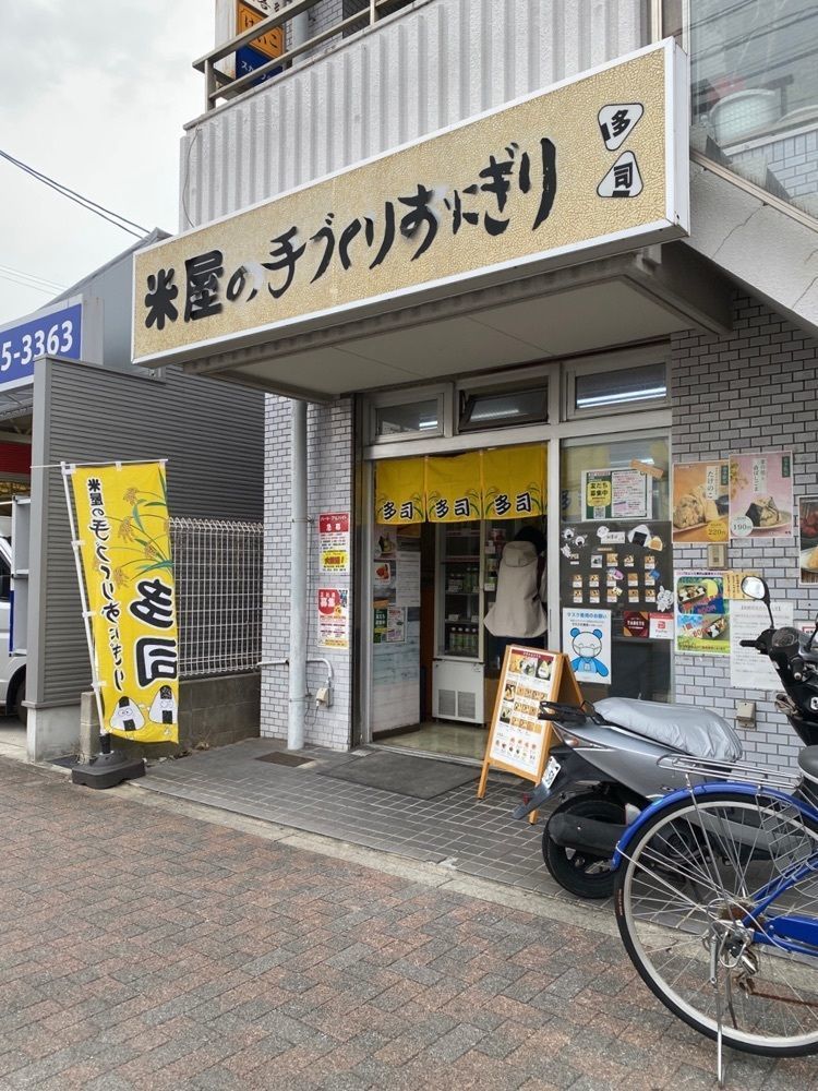 鉄道王さんが投稿した米屋の手づくりおにぎり 多司 出来町通店（たし）に関する口コミの画像