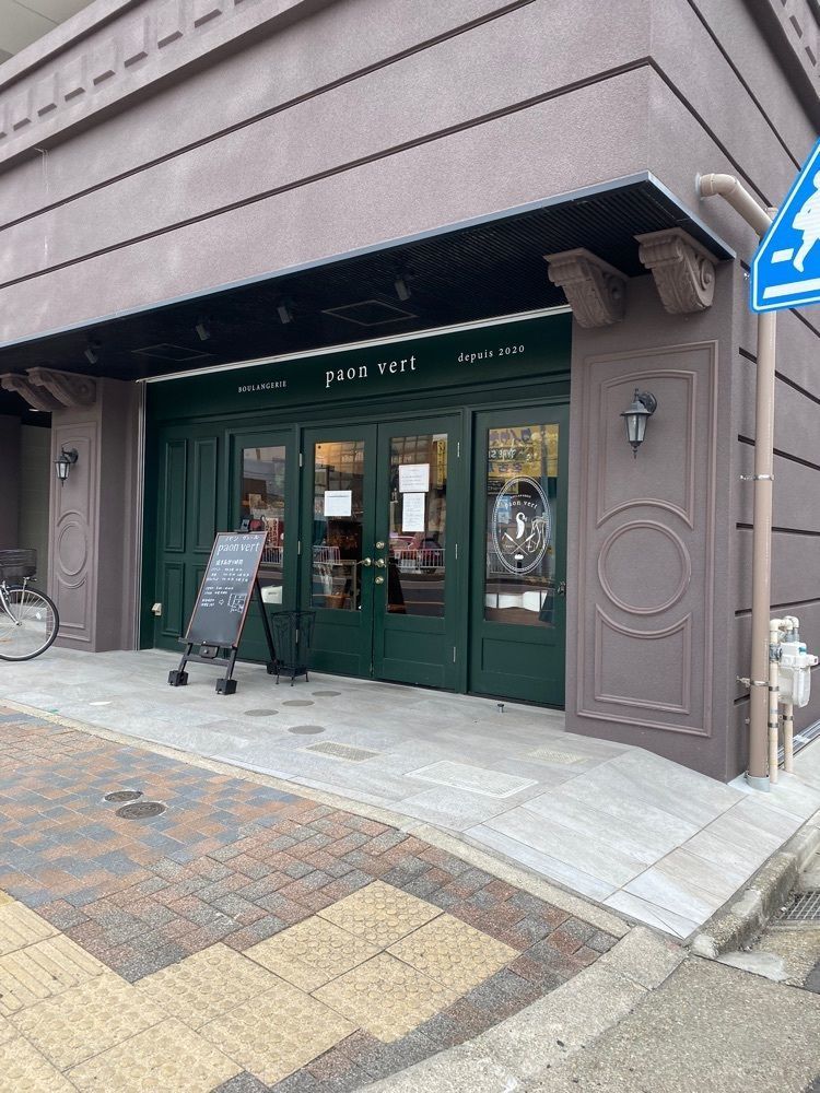 鉄道王さんが投稿したBoulangerie paonvert（ブーランジェリー パンヴェール）に関する口コミの画像