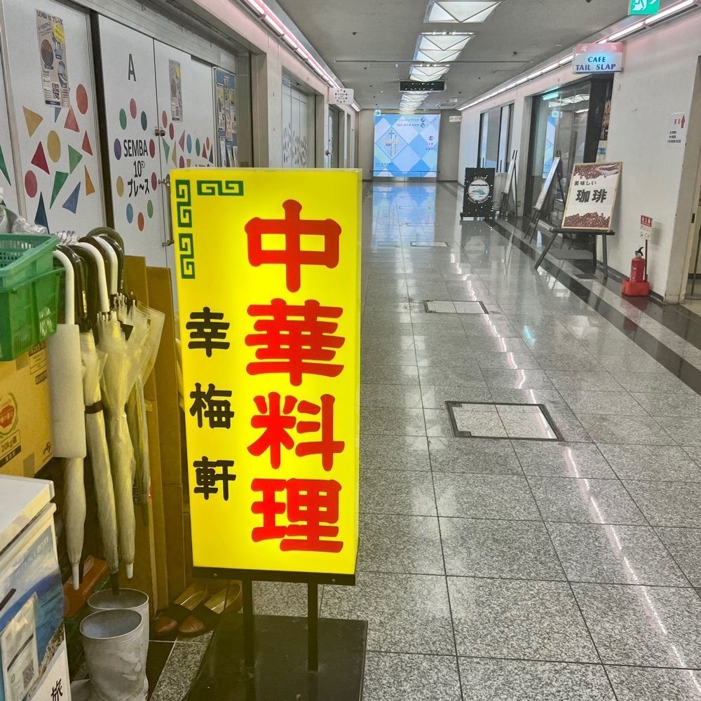 masayan.310さんが投稿した幸梅軒（コウバイケン）に関する口コミの画像