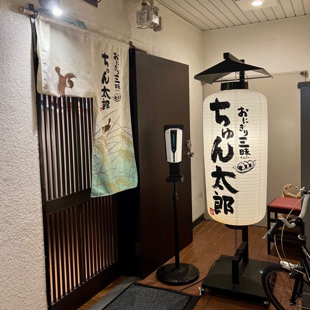 masayan.310さんが投稿したおにぎり三昧 ちゅん太郎に関する口コミの画像