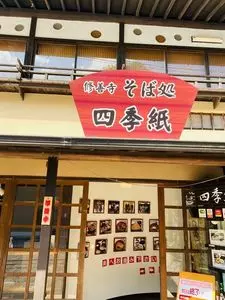 四季紙（シキシ）