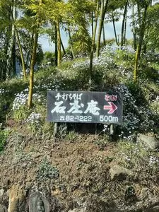 手打ちそば 石庄庵（いししょうあん）