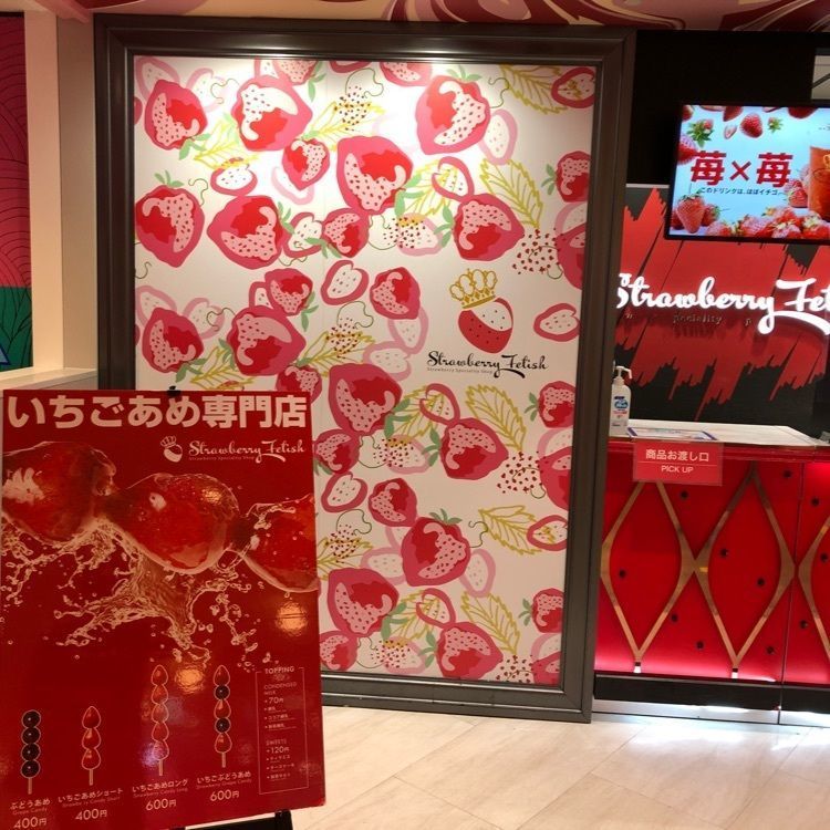 Jineiさんが投稿したStrawberry Fetishに関する口コミの画像