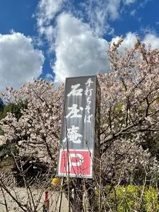 手打ちそば 石庄庵（いししょうあん）