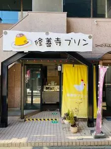 修善寺プリン工房