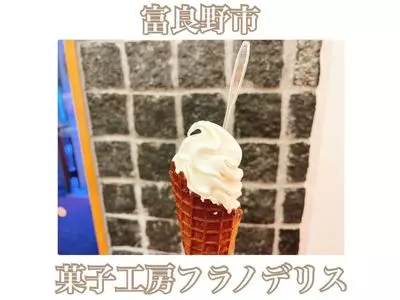 菓子工房フラノデリス