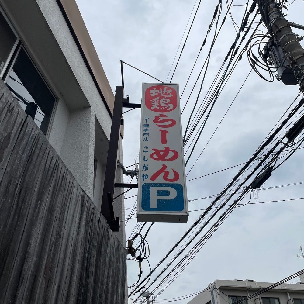 しりげグルメさんが投稿したラー麺専門店 こしがやに関する口コミの画像