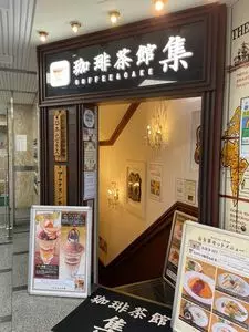 珈琲茶館 集 池袋店（コーヒーサカン シュウ）