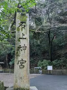 石上神宮拝殿