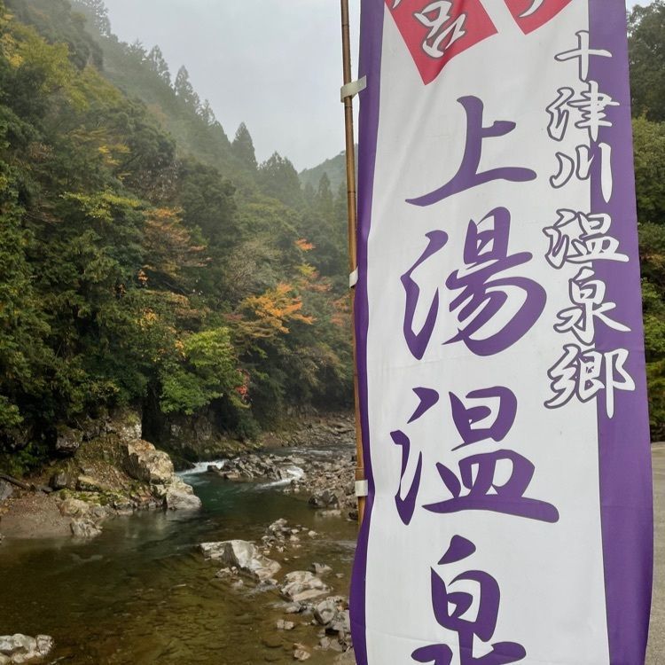 madone_takeshiさんが投稿した十津川上湯温泉旅館　神湯荘に関する口コミの画像