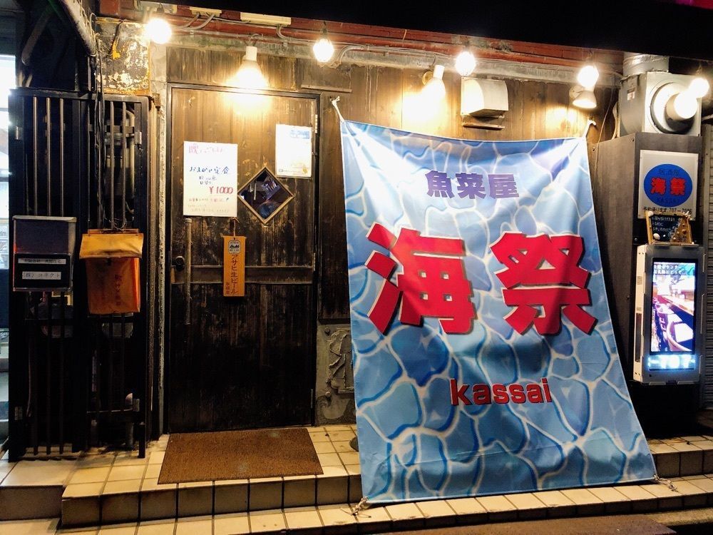 stealthさんが投稿した魚菜屋 海祭（さかなや かっさい）に関する口コミの画像